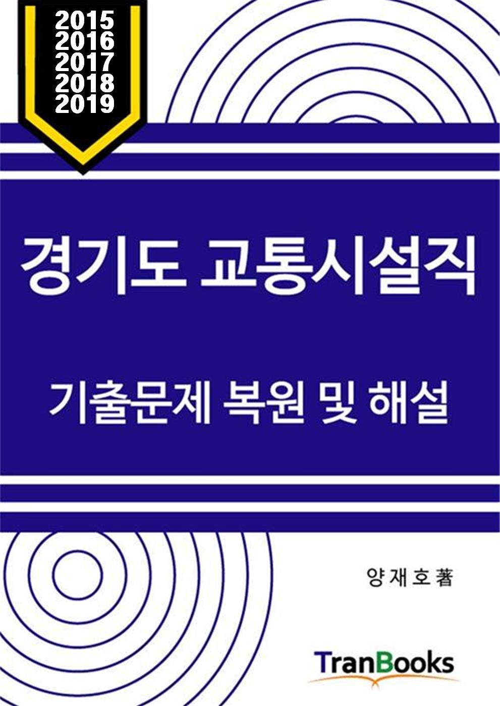 경기도 교통시설직 기출문제 복원 및 해설 (15, 16, 17, 18, 19, 20, 21년도)