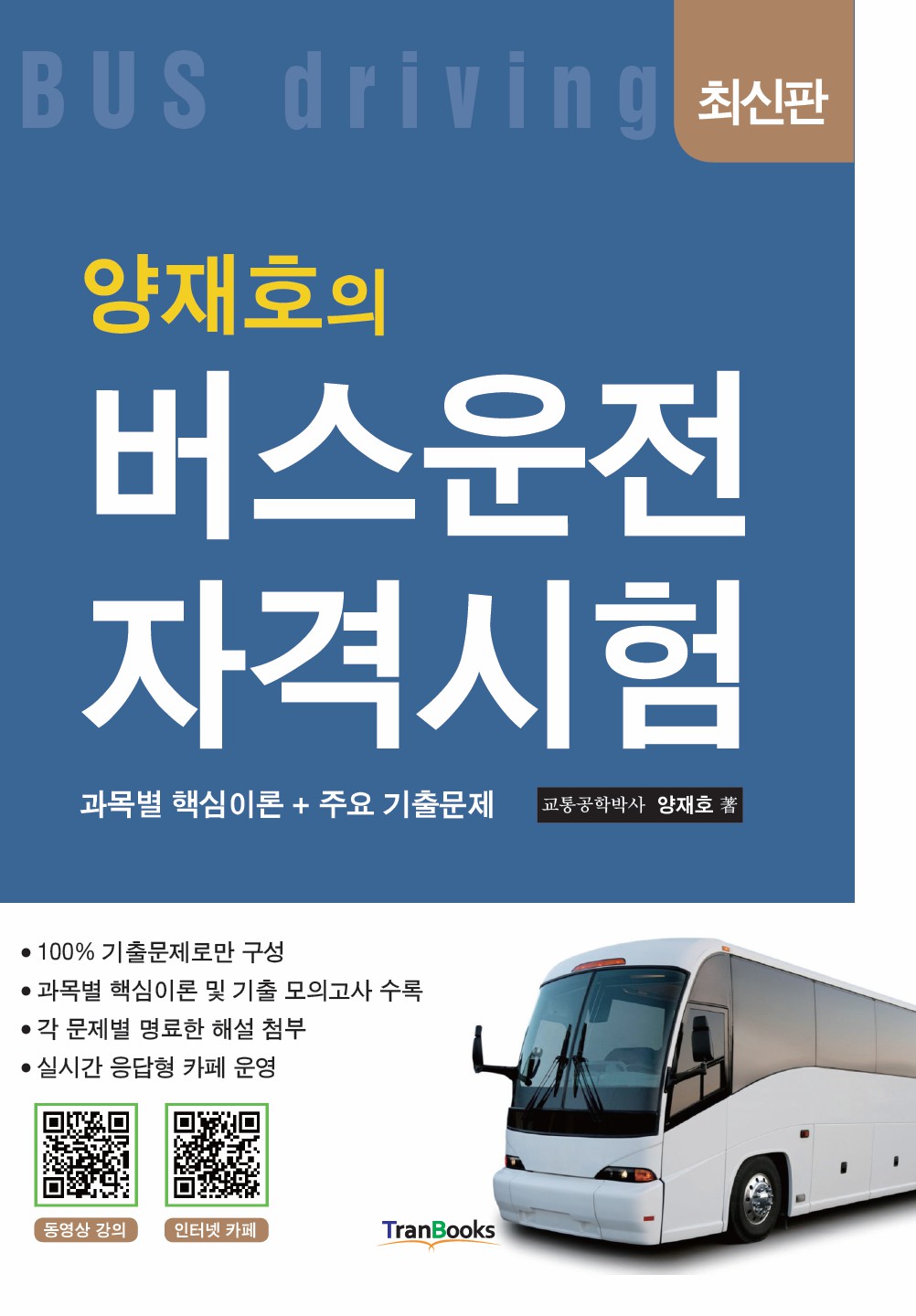 [버스] 시험 및 강의, 교재 소개(무료)