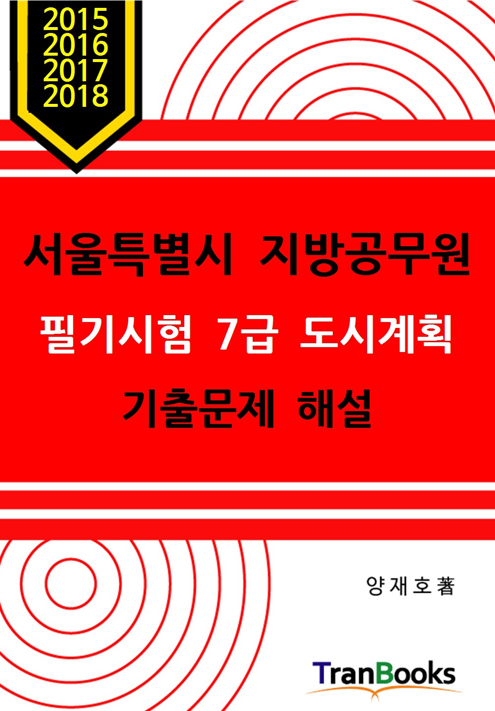 [샘플] 서울시 7급 방재안전직 도시계획 2015 - 18번 국토의 계획 및 이용에 관한 법률에 의한 용도지역의 세분