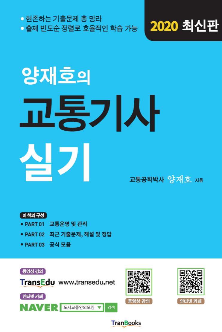 [패키지] 교통기사 실기Full패키지(이론+기출) (30일)